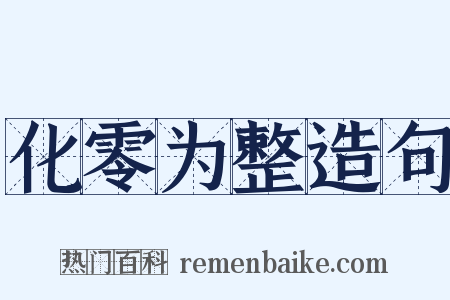 化零为整造句是什么意思的图片